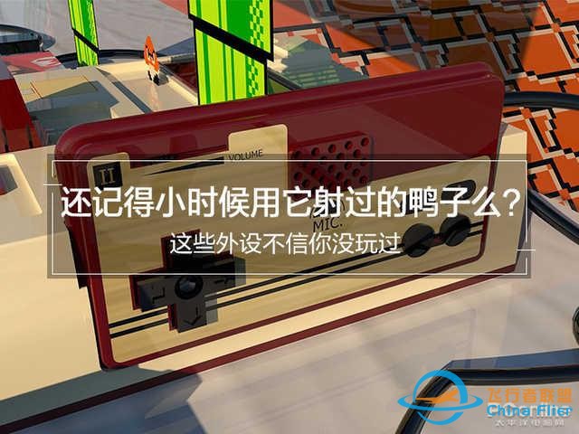 还记得小时候用它射过的鸭子么？这些外设不信你没玩过-3138