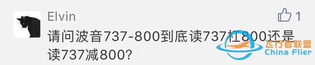 737-800的“-”，读“减”还是“杠”？这里讲明白了-654