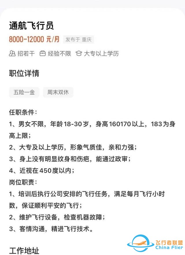 云投诉｜重庆某通用航空公司“低门槛”招飞 应聘者交1450元体检后未被录用-2617