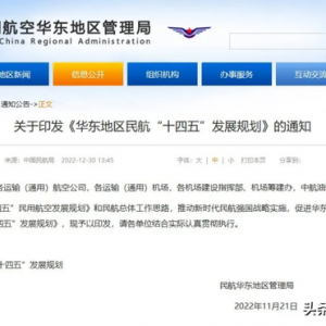 华东民航“十四五”规划 完善通航保障体系，做大通用航空产业