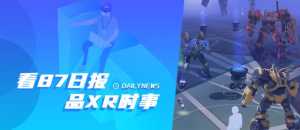 87日报：小米获AR新专利；《变形金刚》AR游戏将于年底发布