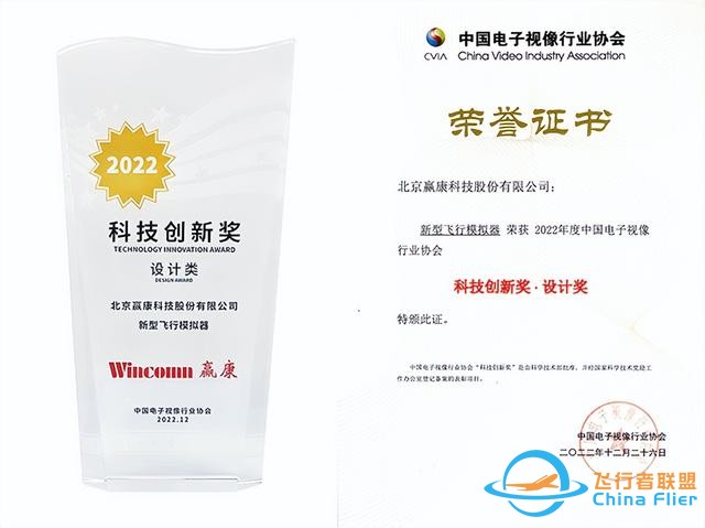 赢康新型飞行模拟器荣获科技创新奖-9468