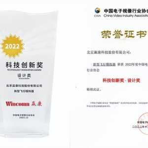 赢康新型飞行模拟器荣获科技创新奖