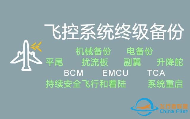 一种仅靠“调节发动机推力”的备份飞行控制系统-7845