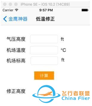 浅谈民航运行中气压高度的低温修正-8762