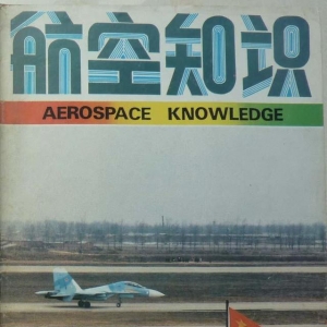 「怀旧军事三大知识杂志」一本1991年的《航空知识》