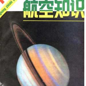 怀旧杂志《航空知识》1981年01期