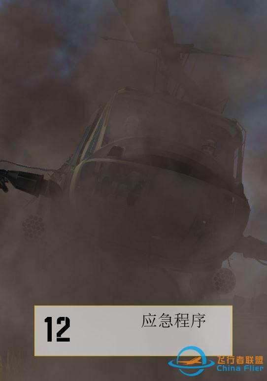 DCS UH 1H Huey休伊直升机 中文飞行手册 12.1应急程序-2717