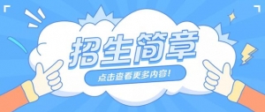 毕业即就业！2022年四所高校飞行技术专业招生报名已经启动