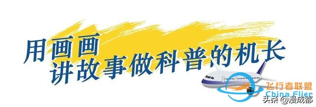 成都一机长自己画漫画科谱飞行常识，酷毙了！-1604