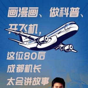 成都一机长自己画漫画科谱飞行常识，酷毙了！