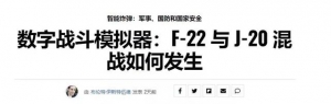 美专家：歼20在模拟战斗中不是F22对手，两者根本不是一个等级的