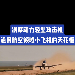 涡桨动力的轻型攻击机产品，性价比还是不错的，通用航空领...