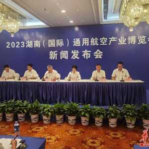 2023湖南（国际）通用航空产业博览会9月在长沙、株洲举行