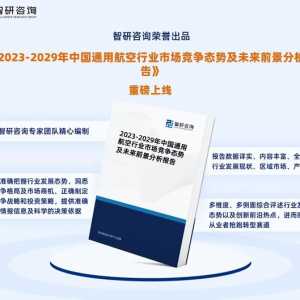 智研咨询—中国通用航空行业市场运行态势分析报告（2023版）