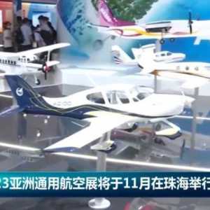 2023亚洲通用航空展将于11月在珠海举行