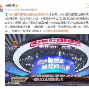 2023亚洲通用航空展将于11月23日至26日在珠海举行