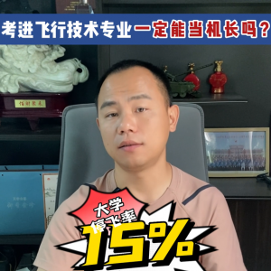 考进飞行技术专业一定能当机长吗？#科普