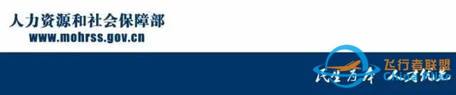 人社部、民航局印发意见深化民用航空飞行技术人员职称制度改革-782