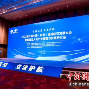 第三届中国（长春）通用航空发展大会开幕