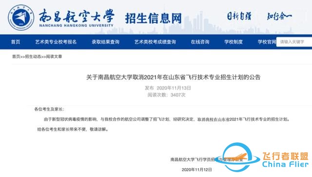 注意！南昌航空大学取消2021年在山东省飞行技术专业招生计划-4709
