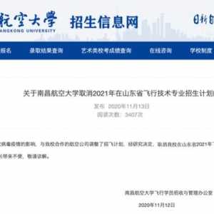 注意！南昌航空大学取消2021年在山东省飞行技术专业招生计划