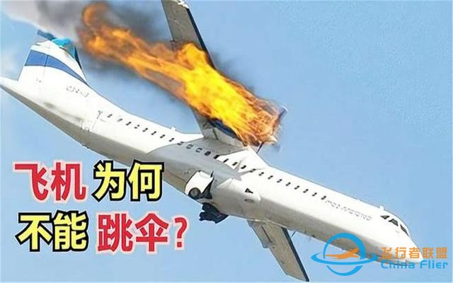 航空遇难死亡率100%，为什么不给乘客自主选择跳伞逃生的机会？-1281