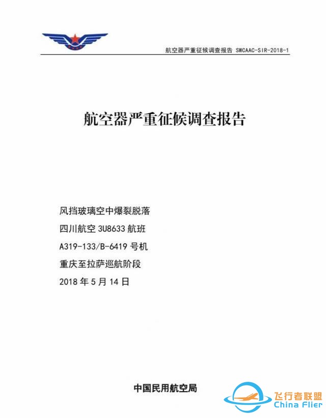 还记得川航8633吗？川航“史诗级”备降事件调查报告出炉：右风挡封严可能破损-4341