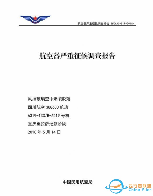 还记得川航8633吗？川航“史诗级”备降事件调查报告出炉：右风挡封严可能破损-2858