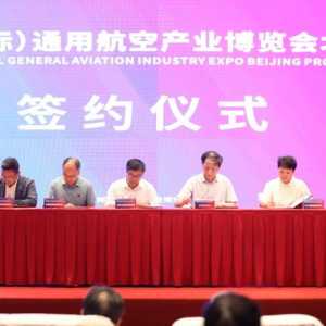“湘约”北京汇聚“通航” 2023湖南（国际）通用航空产业博览会在京作首场推介
