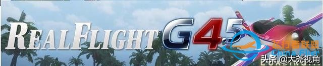 「每天一点无人机」模拟飞行软件之RealflightG4.5-7771