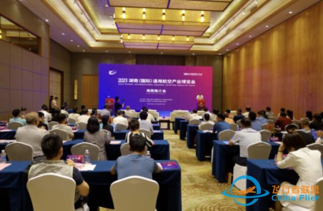 2023湖南（国际）通用航空产业博览会推介会在海南举行-6143