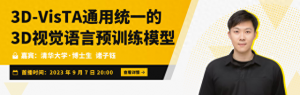 Talk预告 | ICCV&#39;23清华大学博士生诸子钰：3D-VisTA通用统一的3D视觉语言预训练模型
