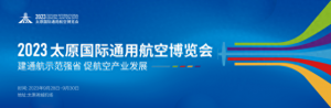 倒计时5天！再探2023太原国际通用航空博览会