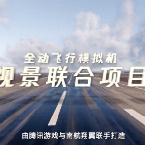 “腾讯飞行模拟”发布：自研CROS引擎打造，用于民航飞行员训练