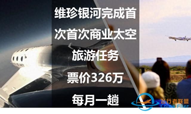 维珍银河完成首次首次商业太空旅游任务：票价326万，每月一趟-8351