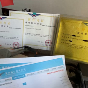 申请通用航空经营许可的企业具体都有哪些#今日份学习