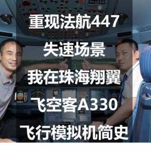 重现法航447失速场景：我在珠海翔翼飞空客A330—飞行模拟机简史