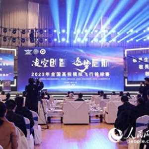 2023年全国高校模拟飞行锦标赛在江苏溧阳开幕