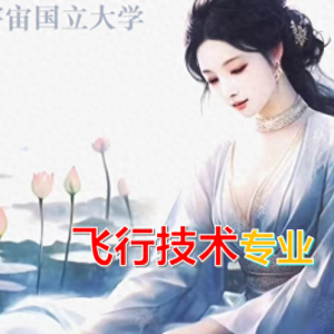 飞行技术专业如何？