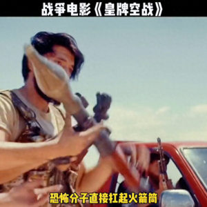 战争电影《皇牌空战》#我的观影报告