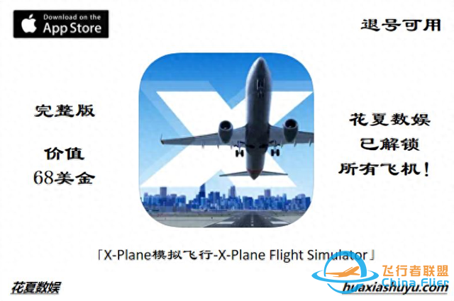 苹果ios账号游戏分享下载：专业模拟飞行-X-Plane-完整版解锁飞机-2042