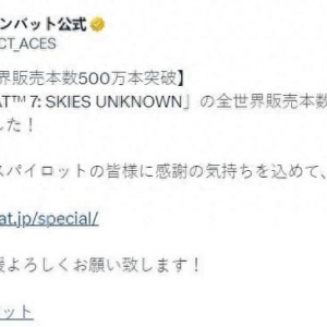 新销售里程碑《皇牌空战7：未知空域》全球销量突破500万