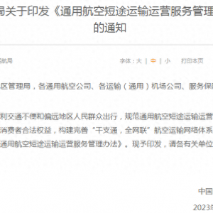 中国民航局印发《通用航空短途运输运营服务管理办法》