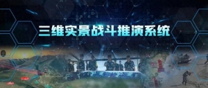 基于数字孪生的三维实景战斗推演系统