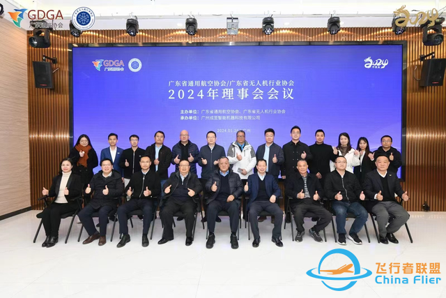共谋低空产业新未来，广东省通用航空协会、无人机行业协会召开2024年理事会-2751