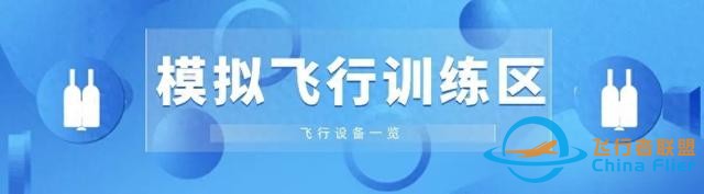【科学实验仪器配备】模拟飞行训练区设备一览-1529