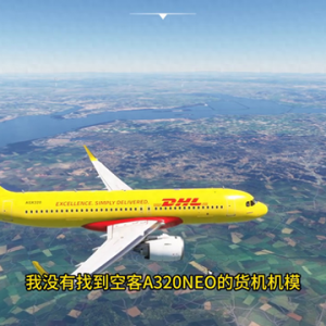 模拟飞行2020DHL空客A320仁川至浦东货运任务飞行