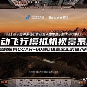 南航、腾讯研发的模拟飞行系统商用，飞行员可沉浸式体验鸟击