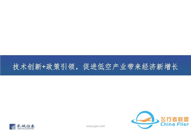低空经济行业：低空经济构筑空中新丝路，创新驱动打开产业新篇章-309